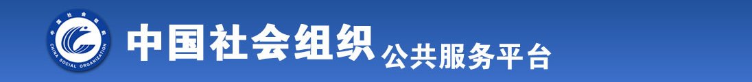 操鸡网全国社会组织信息查询